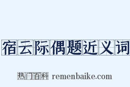 宿云际偶题近义词是什么意思的图片